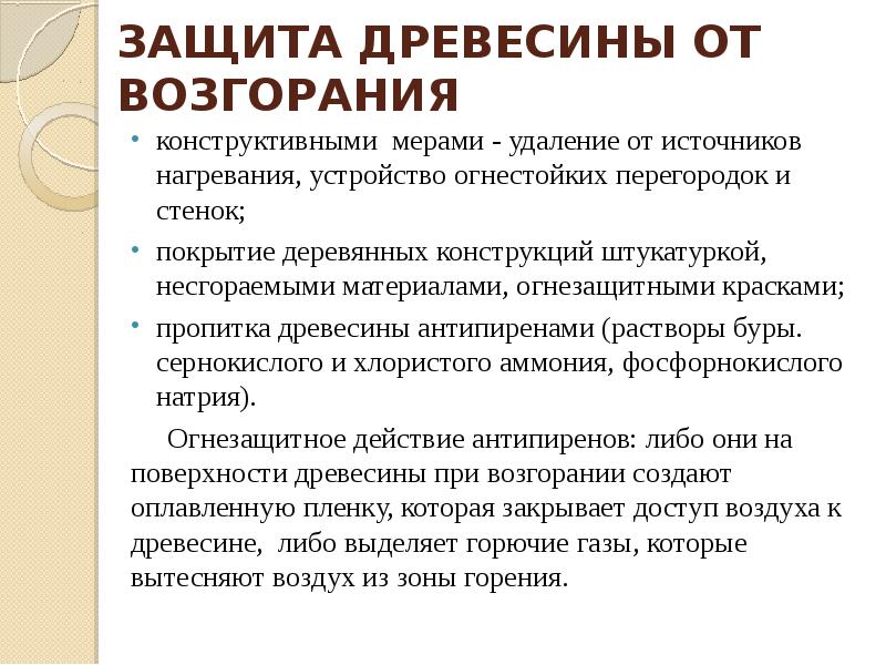 Мера удаление. Защита древесины от возгорания. Защита древесины от гниения и горения. Способы защиты древесины. Конструктивная защита древесины от возгорания.