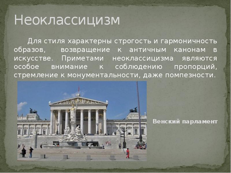 Направления неоклассицизма