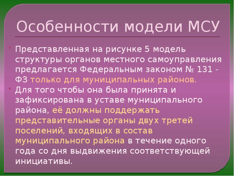 Особенности организации местного самоуправления городов федерального значения. Структура местного самоуправления. Основные модели местного самоуправления.