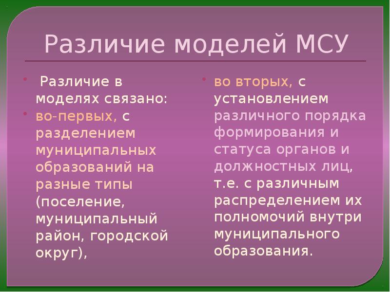 Модель различие. Различия моделей. Муниципальный район и муниципальный округ отличия. Муниципальное образование и городской округ различия. Преимущества поселенческой модели.