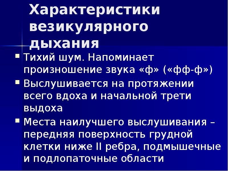 Пуэрильное дыхание до какого