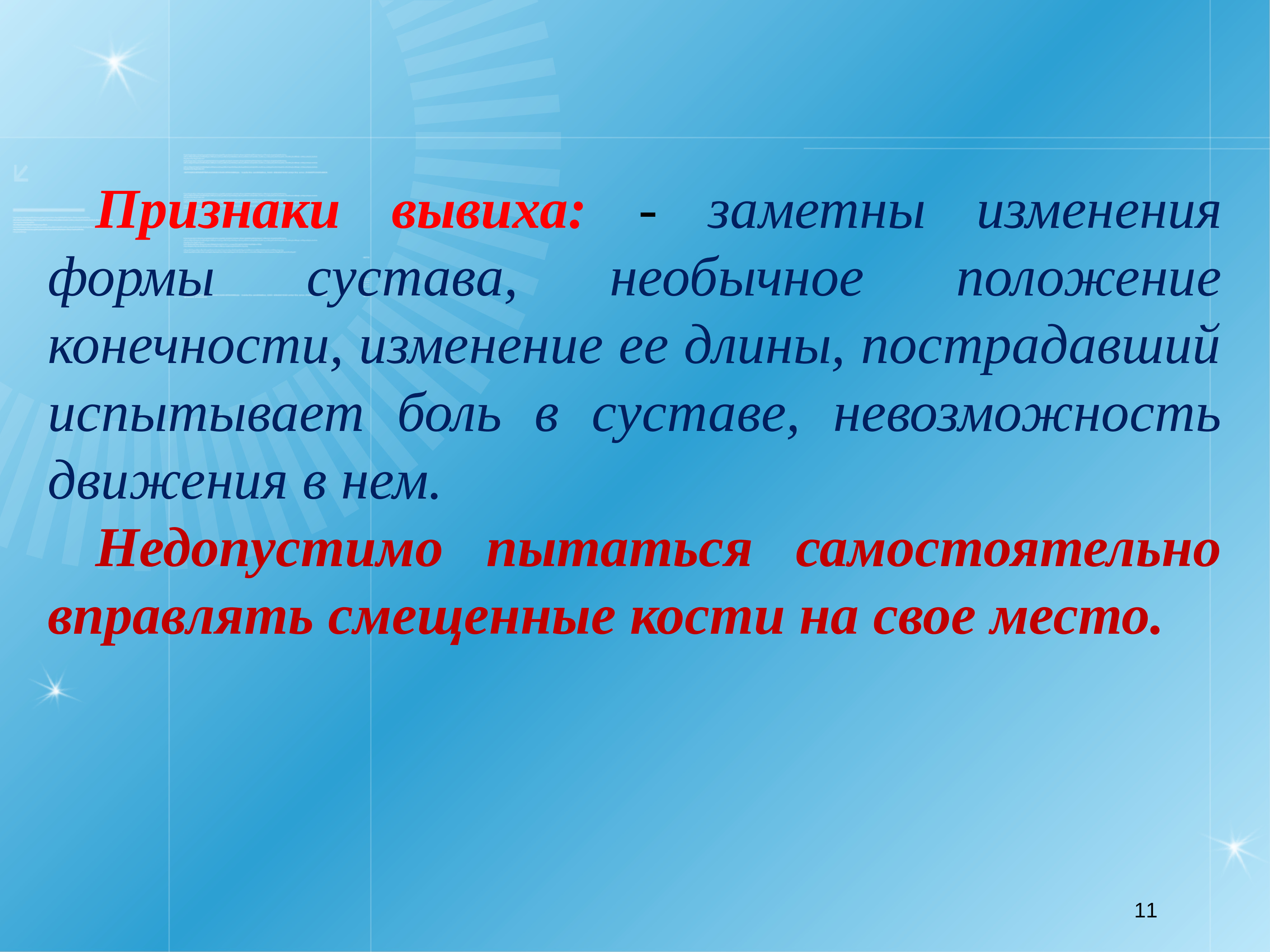 Симптом вывиха аккредитация. Признаки вывиха изменение формы. Изменение формы сустава и невозможность движения это. Абсолютный признак вывиха тест. Вынужденное положение конечности боль изменение формы сустава это.