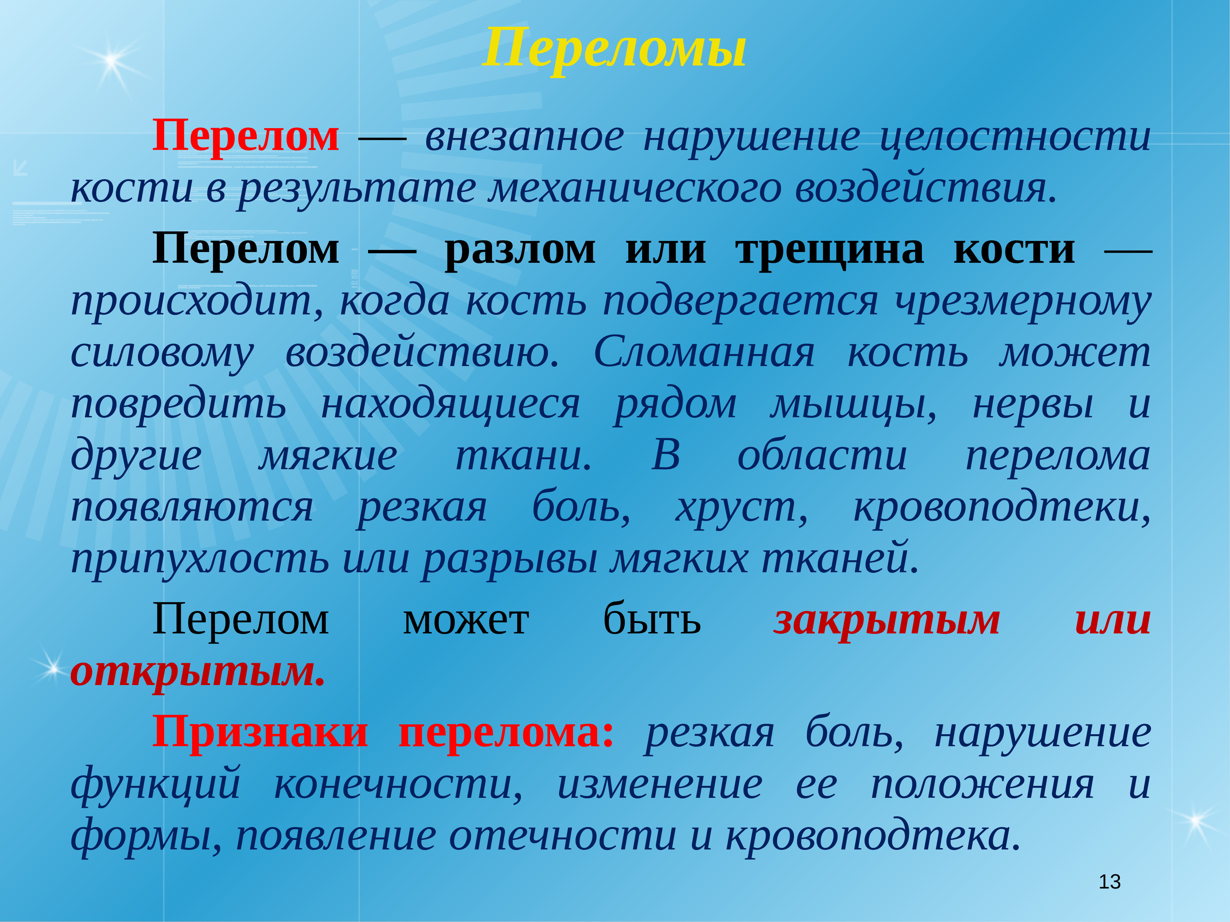 Внезапное нарушение. Первая помощь при нарушении целостности кости. Вывих это нарушение целостности кости. Нарушение целости кости это. Нарушение целостности ткани.