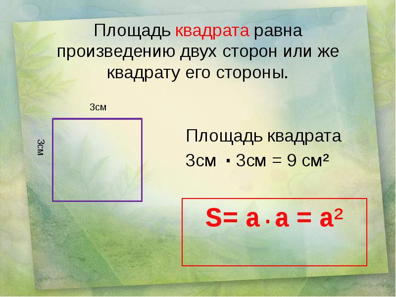 Чему равна сторона квадратной картины площадью 9 см2