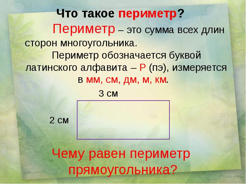 Периметр 3 класс презентация