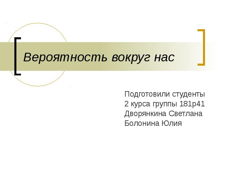 Вероятность не сдать огэ. Вероятность вокруг нас. вероятность вокруг нас сообщение. доклад на тему вероятность вокруг нас. проект по теме вероятность вокруг нас.