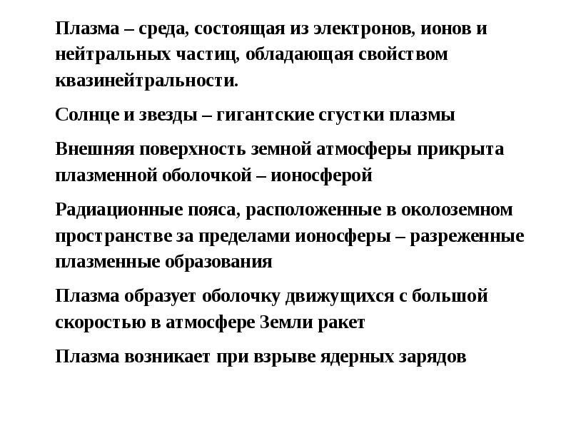 четвертое агрегатное состояние плазма. среда плазмы. принцип квазинейтральности. плазма. плазма ионизированный газ.