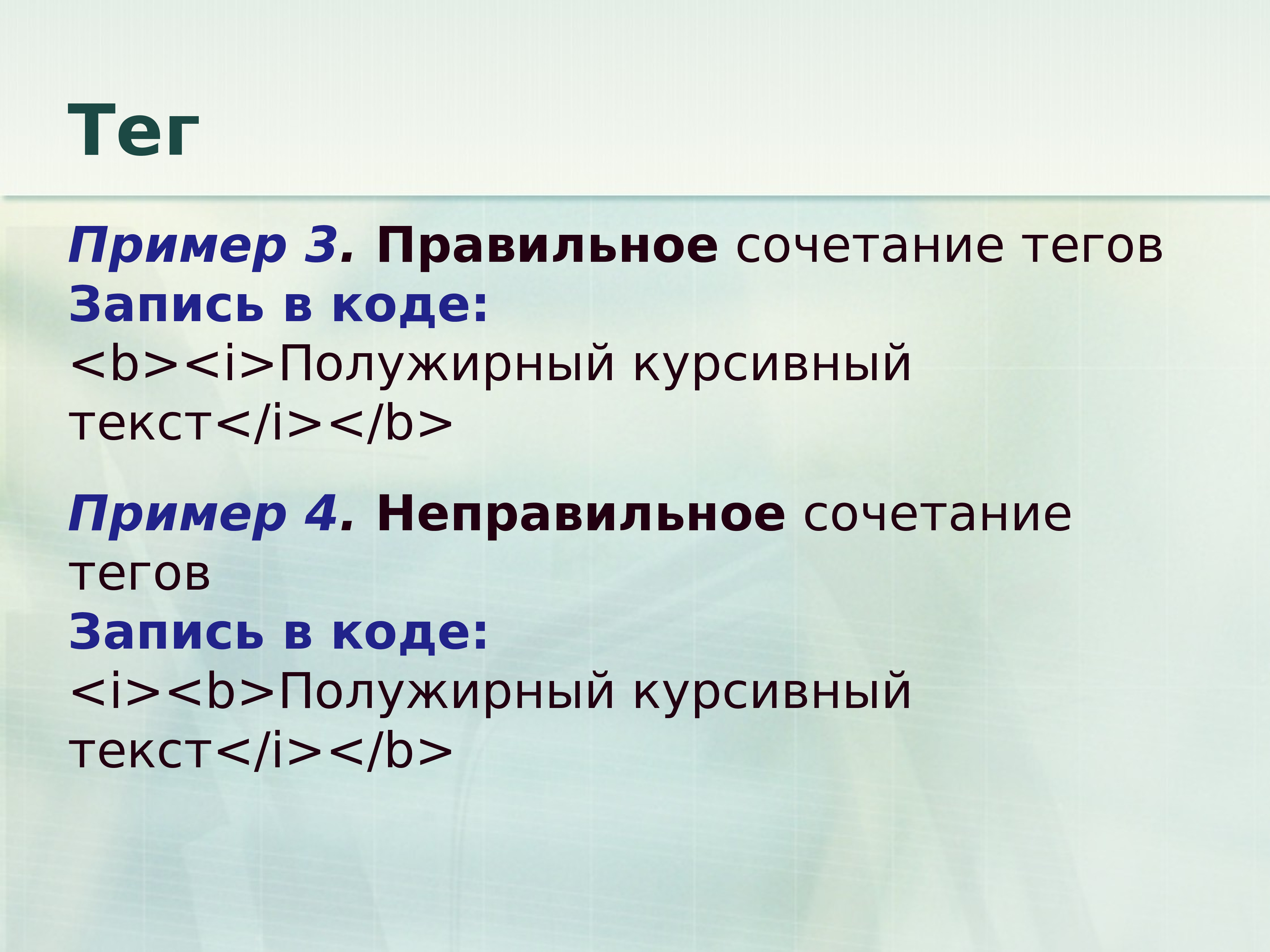 Примеры тегов. Теги примеры. Атрибут тега пример. Приведите примеры дополнительных тегов. Какой параметр тега <font>.