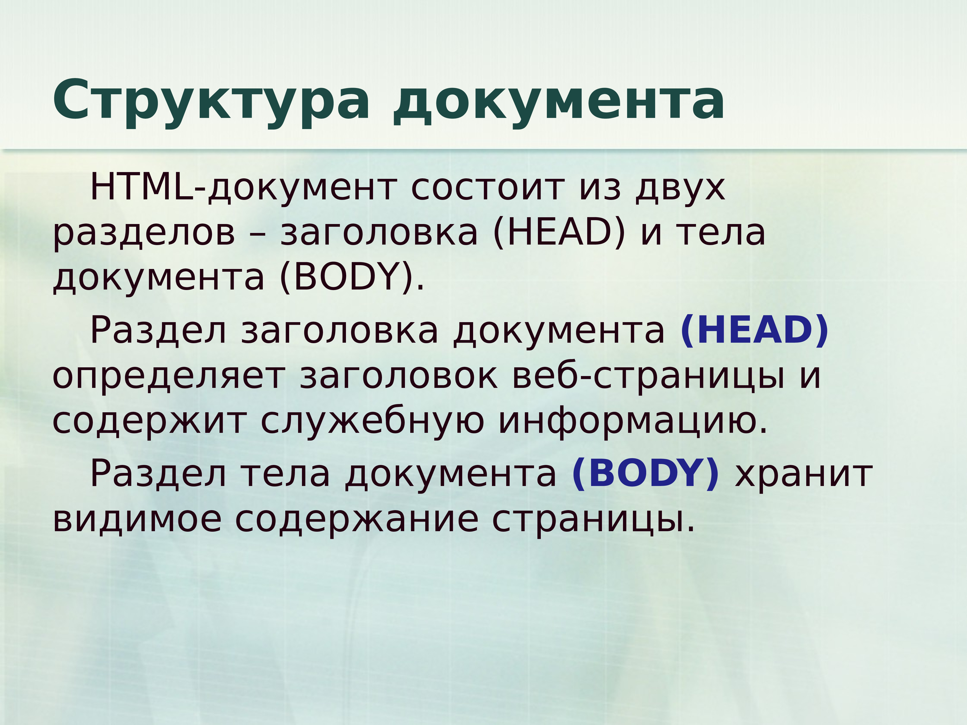 Структура документа. Структура html. Тело документа html. Структура документа в презентации.