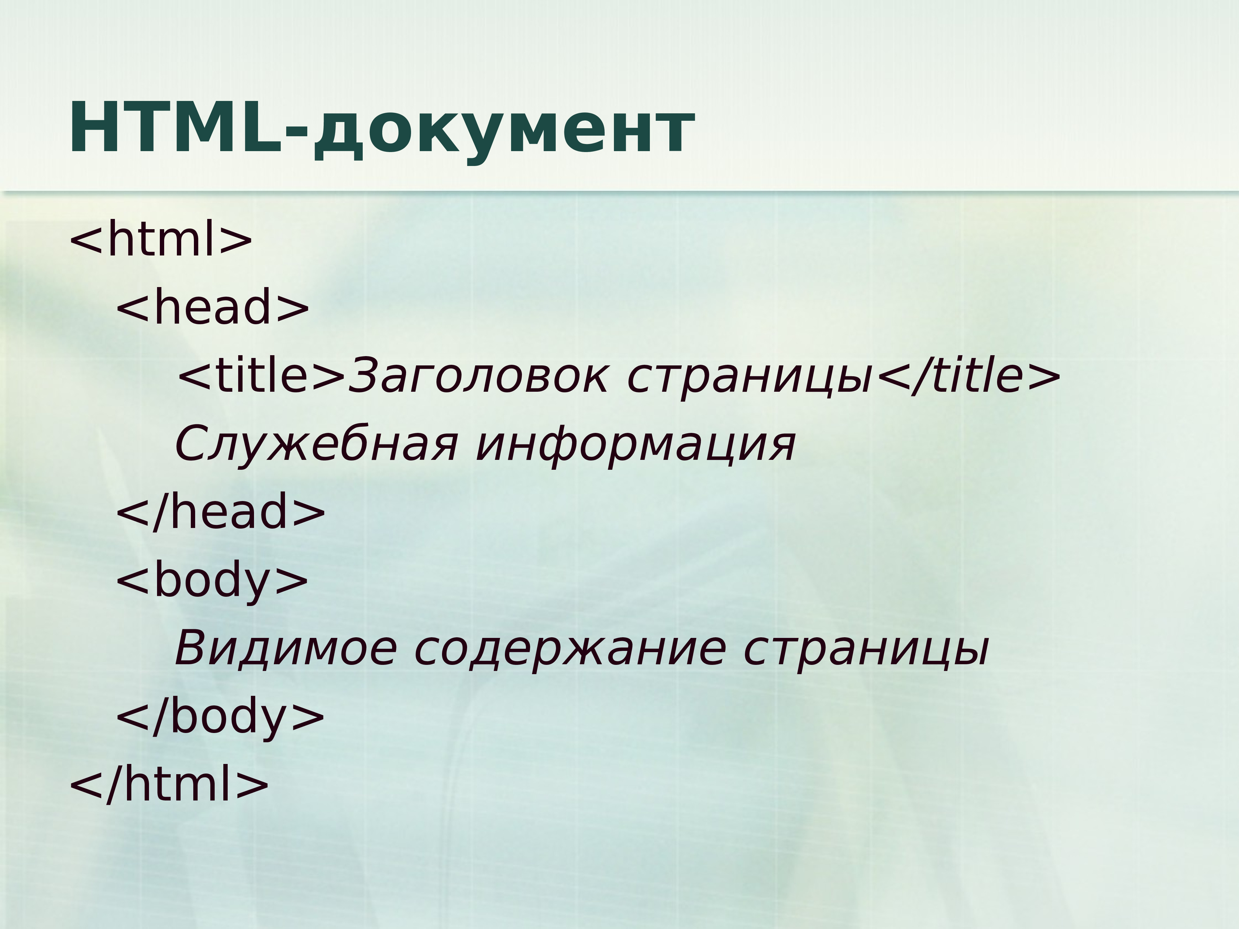 Структура документа html презентация