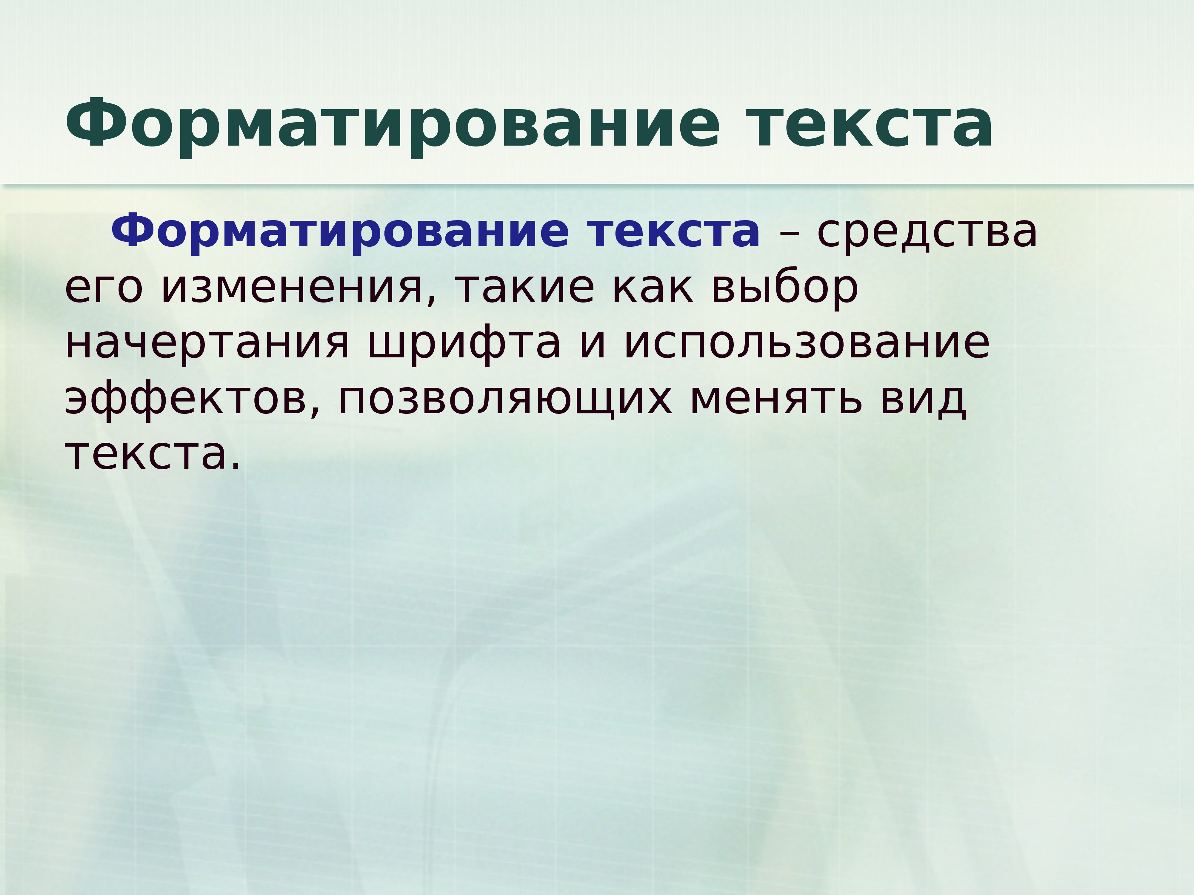 Форматирование текста предполагает изменение. Способы форматирования текста. Форматирование текста в html. Сообщение форматирование текста. Форматирование текста самое главное.