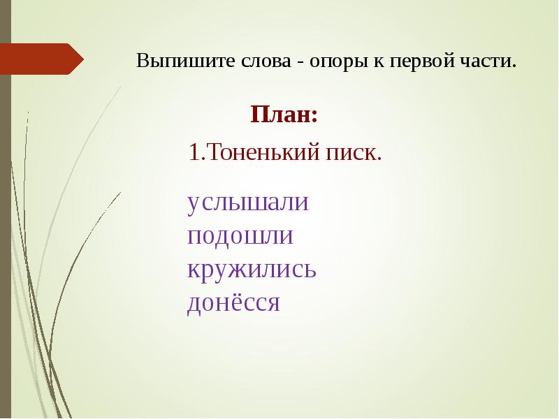 Услышим подходишь. Слова-опоры. Помощь дроздам изложение 4 класс. Презентация по изложению помощь дроздам. Изложение Дрозды 4 класс презентация.