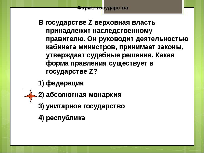 Сфера политики. Сфера политики и социального управления ОГЭ. В государстве а Верховная власть принадлежит народу. Наследственный правитель государства. Во главе государства стоит наследственный правитель черты.