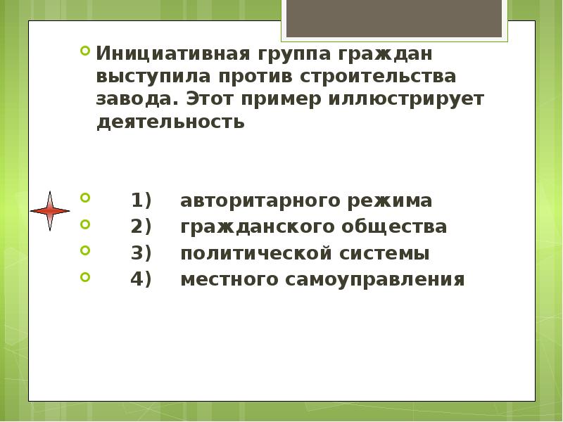 Найдите ситуацию которая иллюстрирует деятельность. Инициативная группа граждан. Иллюстрирующие примеры. Что иллюстрирует деятельность гражданского общества. Инициативная группа граждан выступила против постройки.