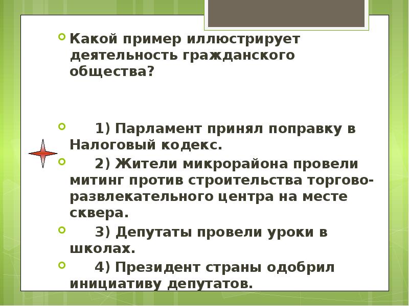 Примеры иллюстрирующие деятельность гражданского общества. Какой пример иллюстрирует деятельность гражданского общества. Пример иллюстрирующий деятельность гражданского общества. Пример иллюстрирующие гражданское общество. Иллюстрирующие примеры.