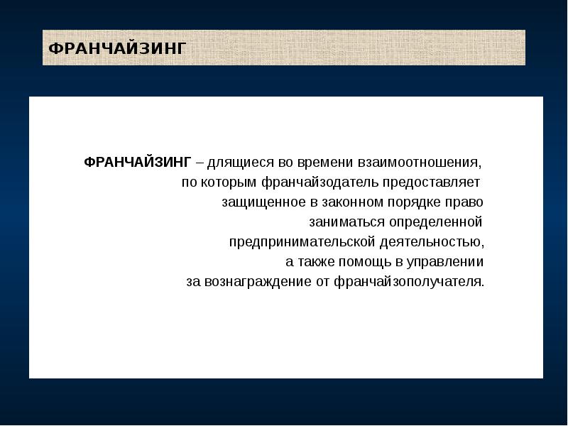 Законный порядок. Предпринимательское право франчайзинг. Франчайзинг вопросы. Франчайзинг синоним.