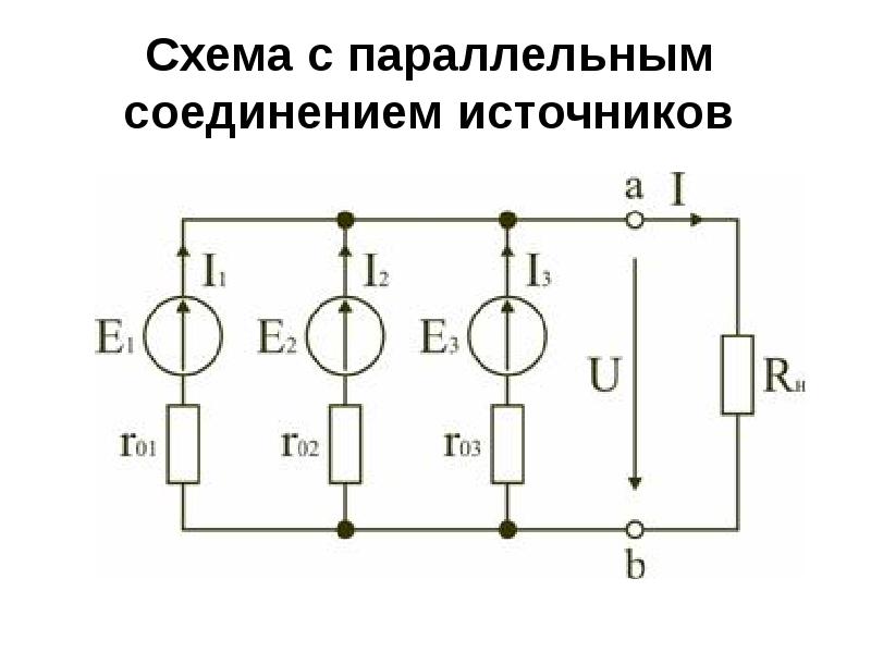 Последовательное соединение источников тока схемы формулы