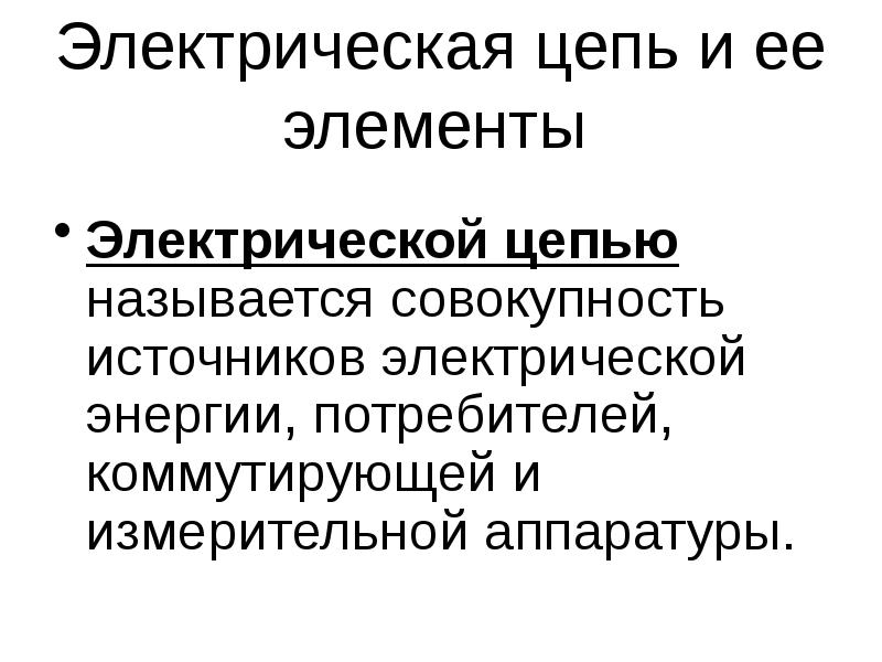 Совокупность источников. Электрической цепью называют совокупность. Что называется электрической цепью. Линейной электрической цепью называется. Совокупность источников тока.