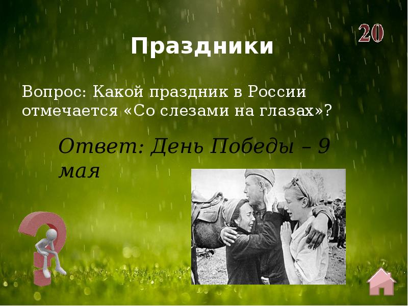 вопросы праздники. вопросы праздники. вопросы праздники. вопросы праздники. православные праздники презентация.