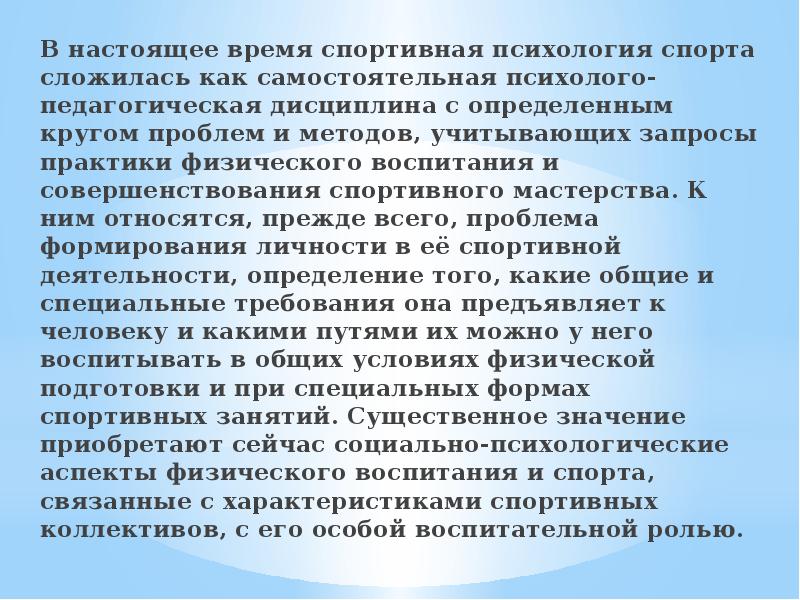 Педагогика физической. История спортивной психологии. Педагогика физической культуры и спорта тесно связана с. Возникновение педагогики физической культуры. Проблемы педагогики физической культуры.