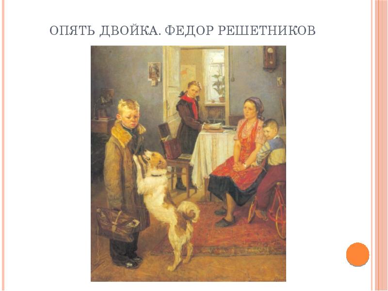 Продолжение картины опять двойка. Фёдор Павлович Решетников опять двойка. Фёдор Павлович Решестников опять двойка. Картина Репина опять двойка фото. «Опять двойка» ф.п. Решетников (1952),.