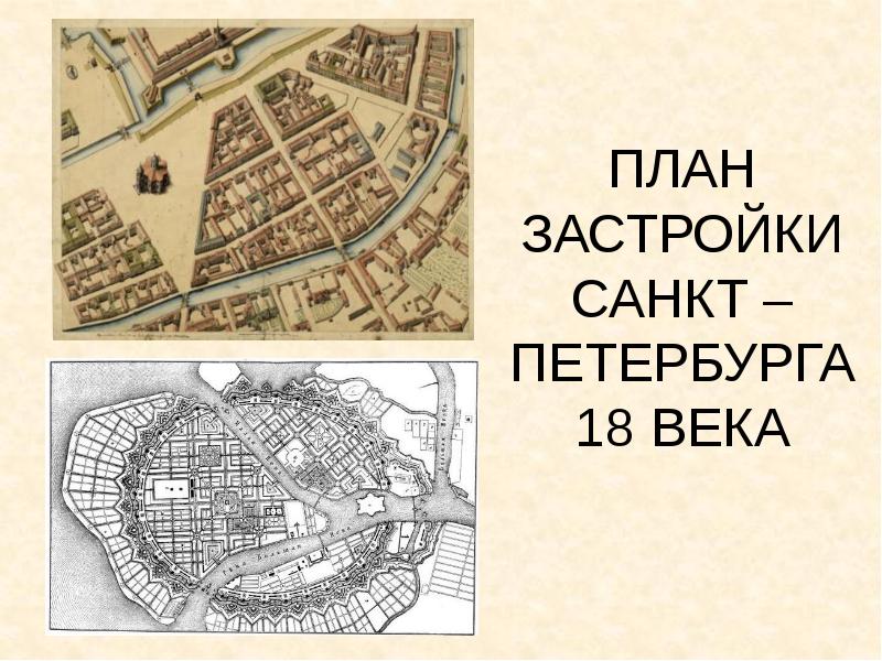 Генеральный план санкт петербурга автор 18 век