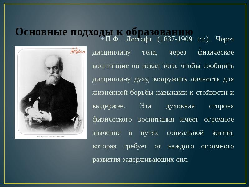 П ф лесгафт вклад. Лесгафт физическое воспитание. П.Ф Лесгафт основные труды. Лесгафт презентация. Лесгафт интересные факты.