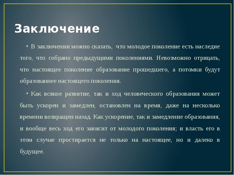 Молодое поколение сочинение. В заключение можно сказать. В заключение в заключении. В заключении скажу. Что можно рассказать в заключении.