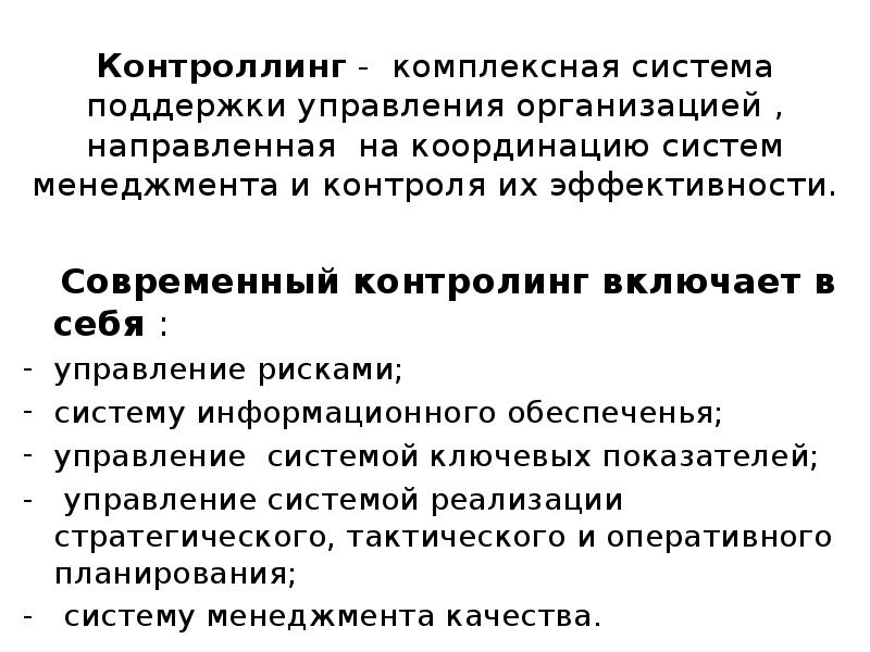 Компания направлена. Координация и контроль в системе менеджмента тест. Контроллинг является комплексной системой. Система контроллинга поддерживает решения. Системы, направленные на поддержку управления организацией.