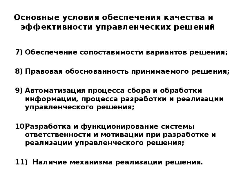 Условия достижения управленческих решений. Контроль выполнения управленческих решений. функции контроля выполнения управленческих решений. функции контроля исполнения управленческих решений. условия качества управленческих государственных решений.