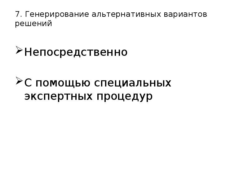 Генерирование решений. 28. Генерирование альтернатив. Генерирование данных. Оценка альтернативных вариантов решения старший продавец Орлова.