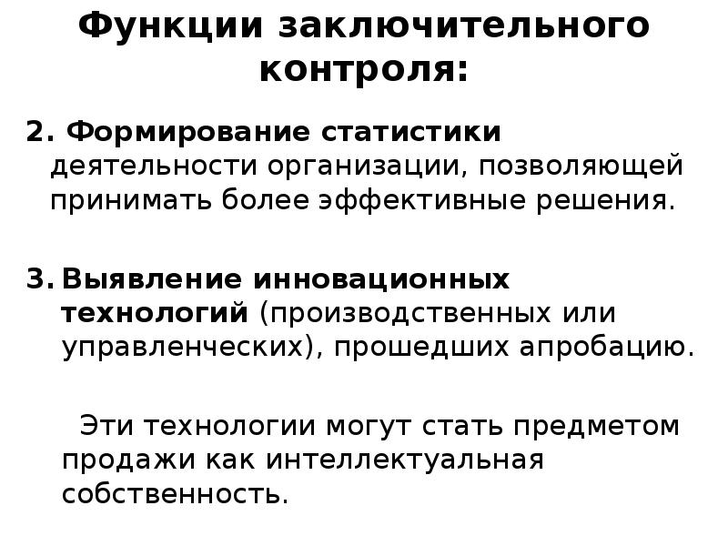 Контроль деятельности предприятия. Функции заключительного контроля. Функции итогового контроля. Функции заключительного управления. Инновационные технологии контроля управленческих решений.