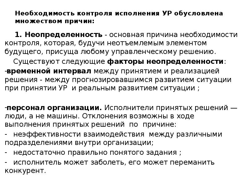 Контроль исполнения управленческого решения. Причины необходимости контроля. контроль выполнения управленческих решений. необходимость контроля исполнения управленческого решения. причины необходимости проведения контроля выполнения решения:.