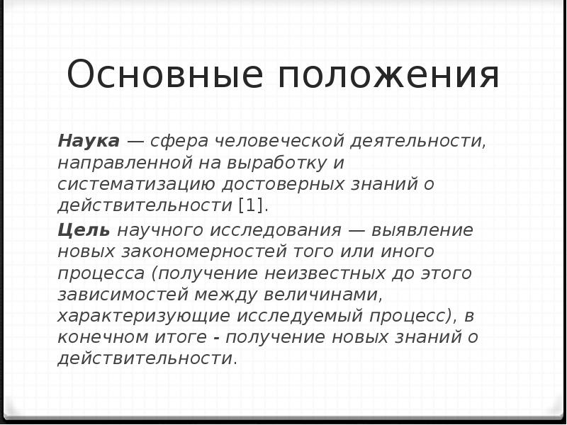 Положение наука. Основные положения науки. Положение в науке это.