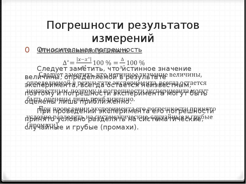 Источниками погрешности являются. Погрешность эксперимента. Погрешность опыта. Истинной погрешностью называют. Истинная погрешность.