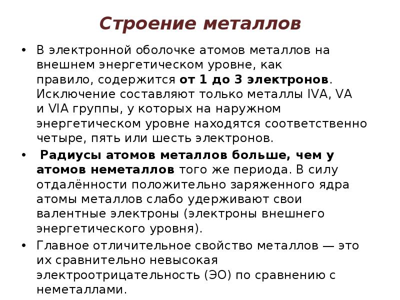 Строение металлов В электронной оболочке атомов металлов на внешнем энергетическом уровне,