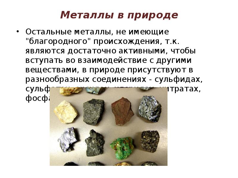 Металлы в природе Остальные металлы, не имеющие "благородного" происхождения, т.к. являются