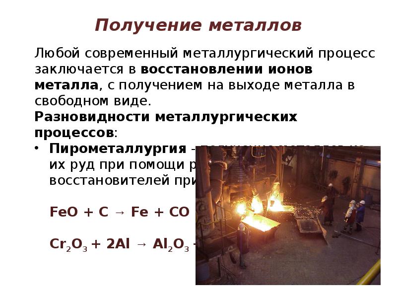 Получение металлов Любой современный металлургический процесс заключается в&nbsp;восстановлении ионов металла, с