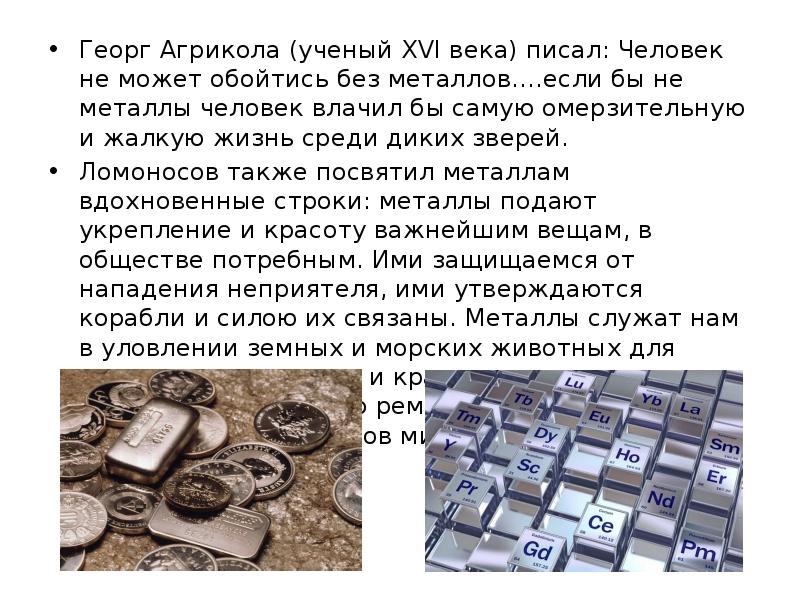 Георг Агрикола (ученый XVI века) писал: Человек не может обойтись без