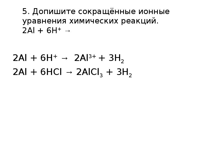 5. Допишите сокращённые ионные уравнения химических реакций. 2Al + 6H+ →