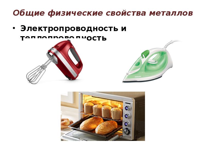 Общие физические свойства металлов Электропроводность и теплопроводность