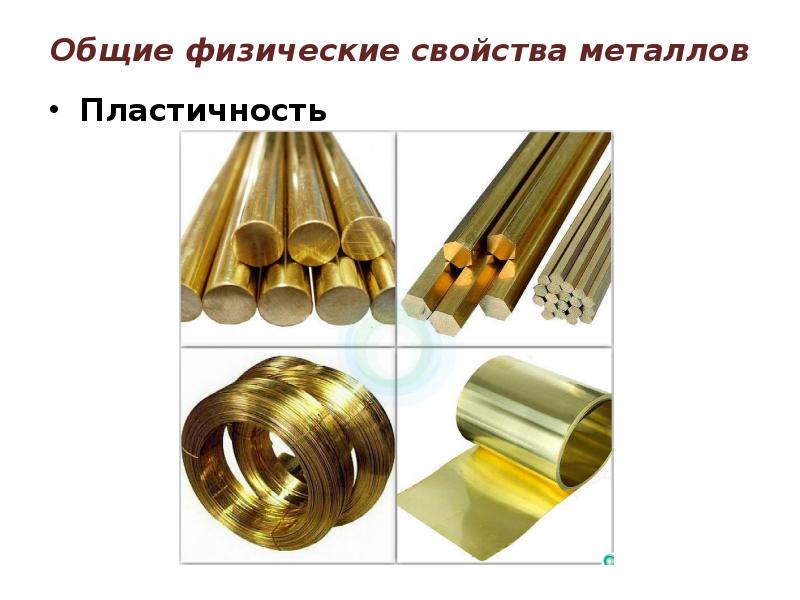 Общие физические свойства металлов Пластичность