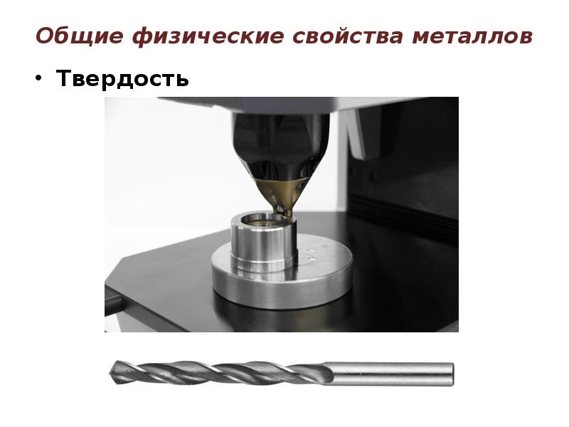 Общие физические свойства металлов Твердость