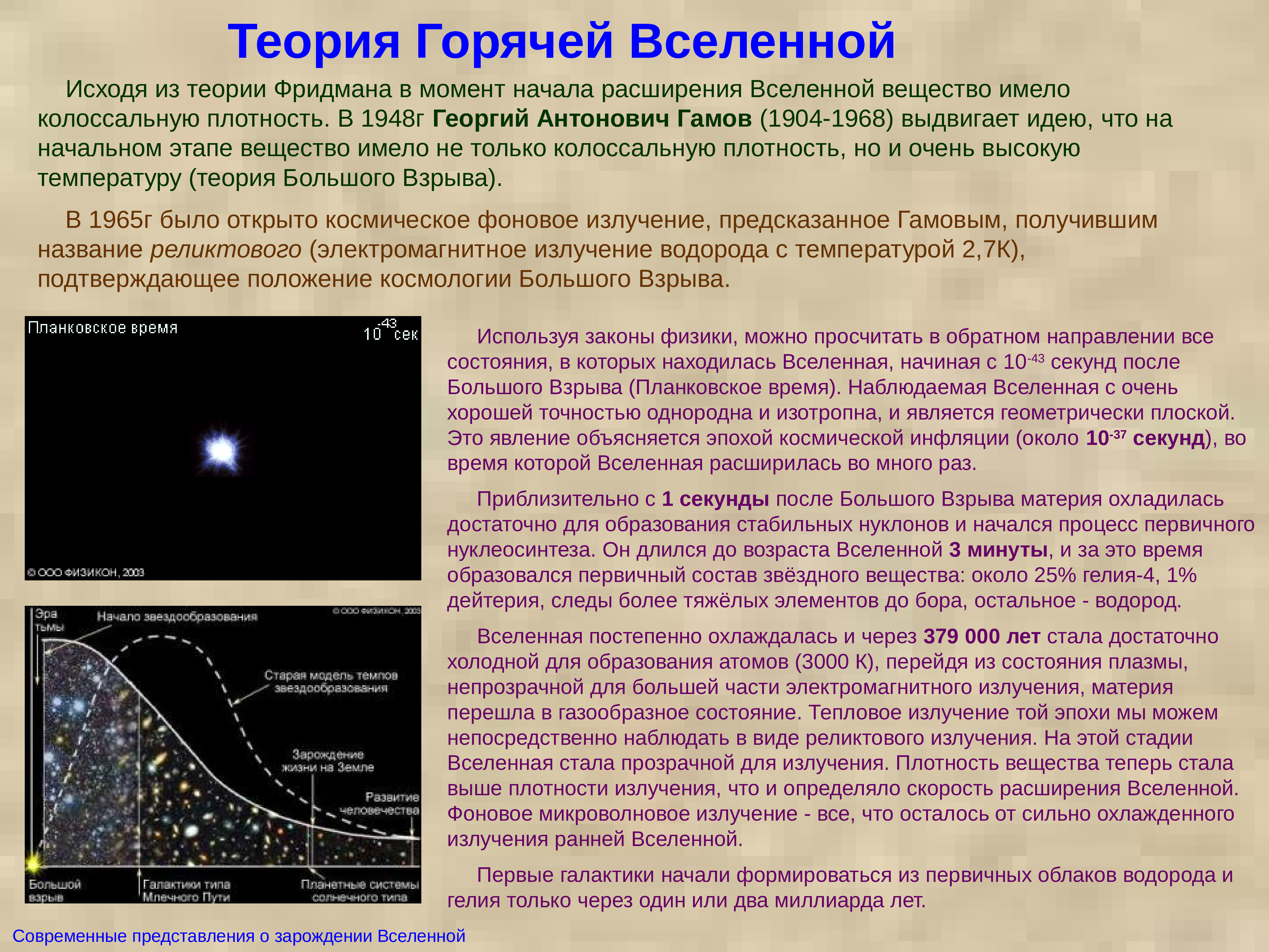 Исходя из теории. Метагалактика теория большого взрыва. Космологическая модель «горячей Вселенной. Модель расширяющейся Вселенной Гамова. Теория горячей Вселенной.