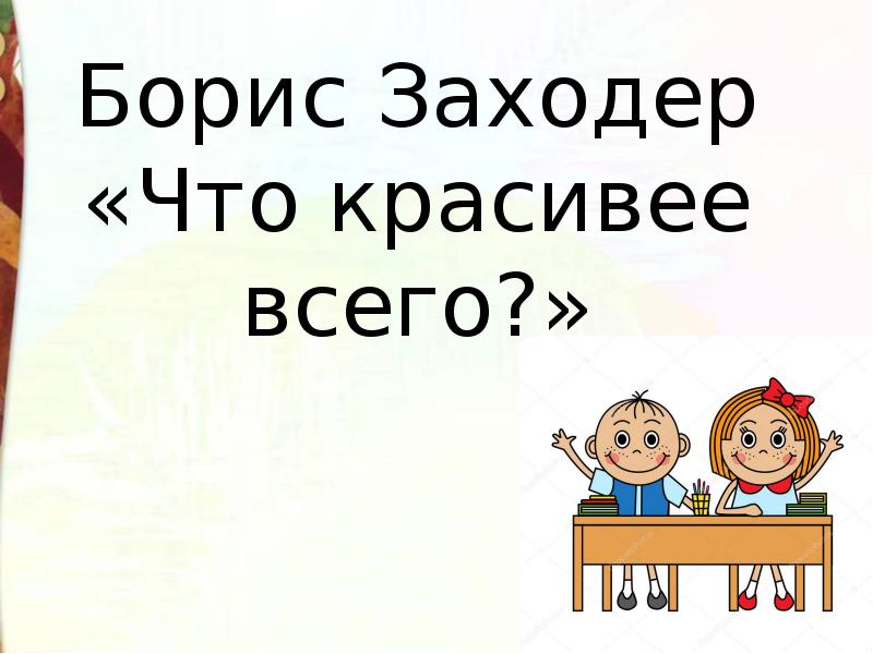 Что красивее всего заходер презентация 2 класс