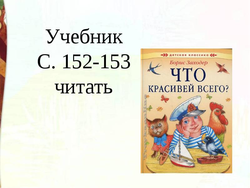 Презентация 2 класс заходер товарищам детям что красивей всего 2 класс