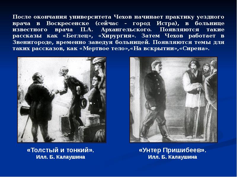 Жизнь после окончания университета. Чехов после окончания университета. Чехов Уездный врач. Чехов и доктор Архангельский. Кем работал Чехов после окончания университета.