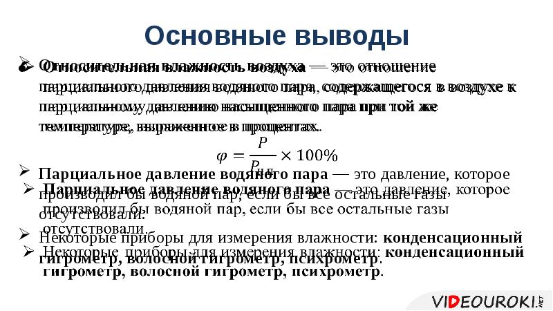 Относительная влажность воздуха 42 парциальное давление