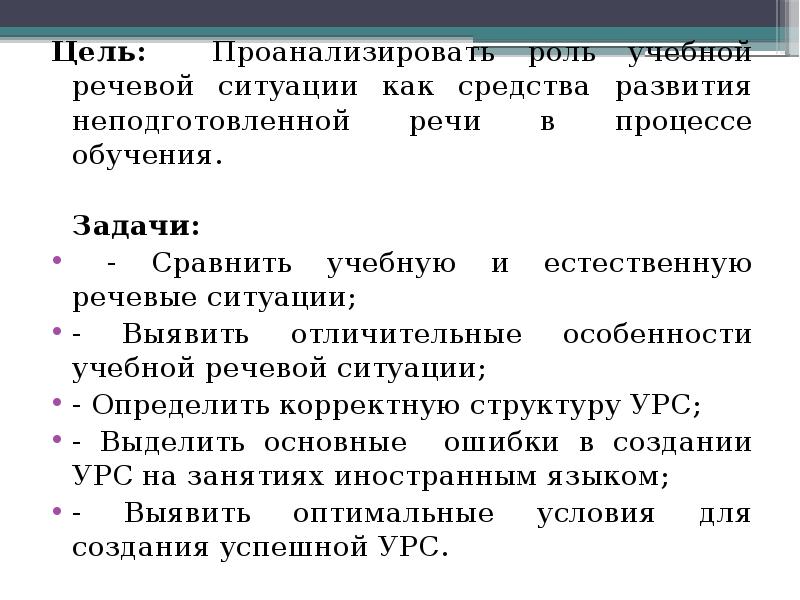 Анализ роли. Задачи учебно речевой ситуации. Анализ речевой ситуации. Анализ речевой ситуации план. Характеристика учебно-речевых ситуаций.