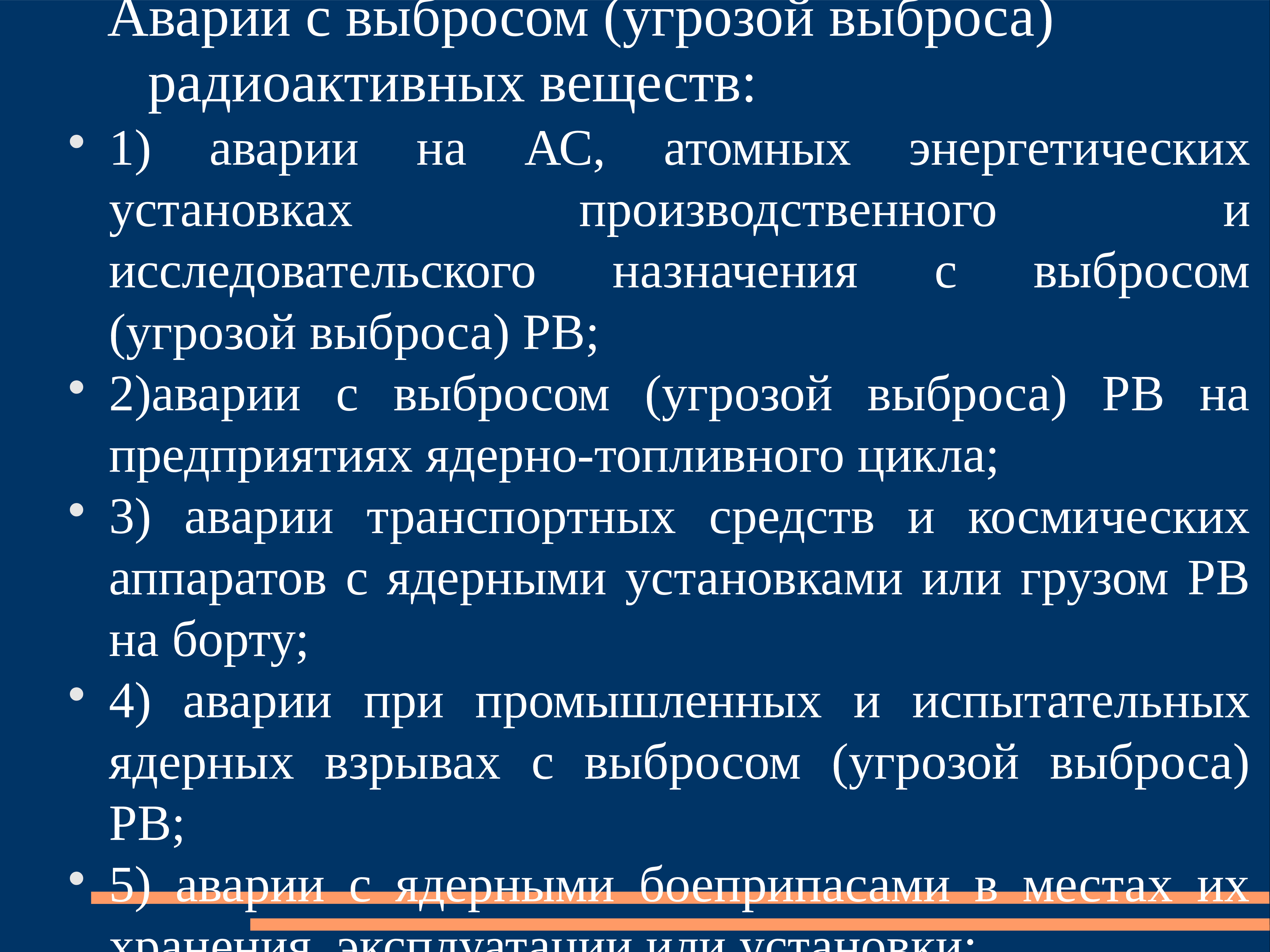 Указание региона. Аварии с выбросом радиоактивных веществ. Аварии с выбросом (угрозой выброса) радиоактивных веществ. Сообщение об авариях с выбросом радиоактивных веществ. Классификация аварий с выбросом радиоактивных веществ.